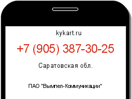Информация о номере телефона +7 (905) 387-30-25: регион, оператор