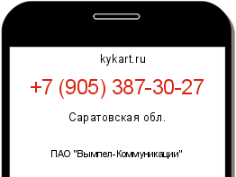 Информация о номере телефона +7 (905) 387-30-27: регион, оператор