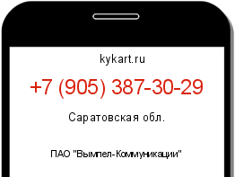 Информация о номере телефона +7 (905) 387-30-29: регион, оператор