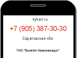 Информация о номере телефона +7 (905) 387-30-30: регион, оператор