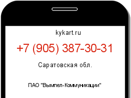 Информация о номере телефона +7 (905) 387-30-31: регион, оператор