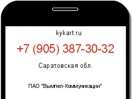 Информация о номере телефона +7 (905) 387-30-32: регион, оператор