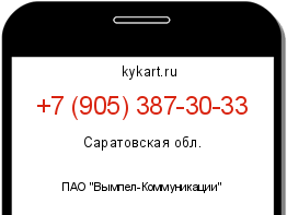 Информация о номере телефона +7 (905) 387-30-33: регион, оператор