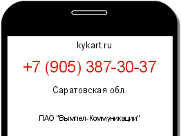 Информация о номере телефона +7 (905) 387-30-37: регион, оператор