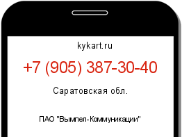 Информация о номере телефона +7 (905) 387-30-40: регион, оператор