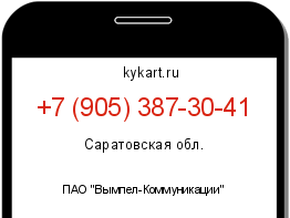 Информация о номере телефона +7 (905) 387-30-41: регион, оператор