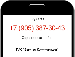 Информация о номере телефона +7 (905) 387-30-43: регион, оператор