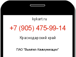 Информация о номере телефона +7 (905) 475-99-14: регион, оператор