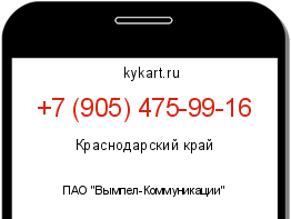 Информация о номере телефона +7 (905) 475-99-16: регион, оператор