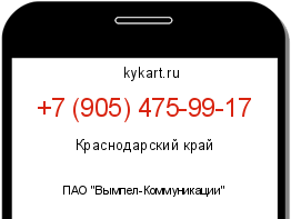 Информация о номере телефона +7 (905) 475-99-17: регион, оператор