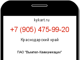 Информация о номере телефона +7 (905) 475-99-20: регион, оператор