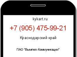 Информация о номере телефона +7 (905) 475-99-21: регион, оператор