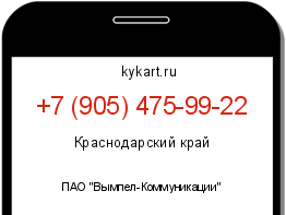 Информация о номере телефона +7 (905) 475-99-22: регион, оператор