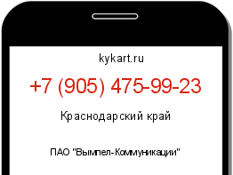 Информация о номере телефона +7 (905) 475-99-23: регион, оператор