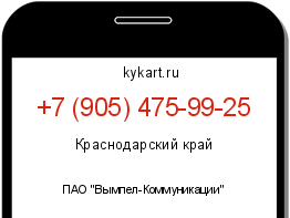 Информация о номере телефона +7 (905) 475-99-25: регион, оператор