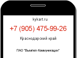 Информация о номере телефона +7 (905) 475-99-26: регион, оператор