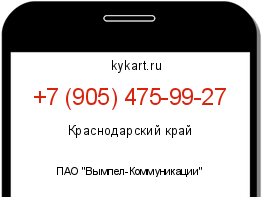 Информация о номере телефона +7 (905) 475-99-27: регион, оператор