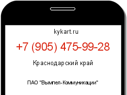 Информация о номере телефона +7 (905) 475-99-28: регион, оператор