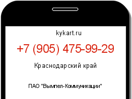 Информация о номере телефона +7 (905) 475-99-29: регион, оператор