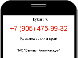 Информация о номере телефона +7 (905) 475-99-32: регион, оператор