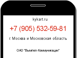 Информация о номере телефона +7 (905) 532-59-81: регион, оператор