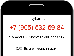 Информация о номере телефона +7 (905) 532-59-84: регион, оператор