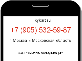 Информация о номере телефона +7 (905) 532-59-87: регион, оператор
