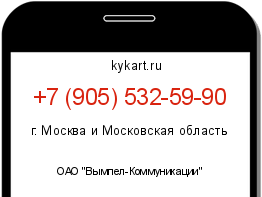 Информация о номере телефона +7 (905) 532-59-90: регион, оператор