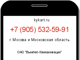 Информация о номере телефона +7 (905) 532-59-91: регион, оператор