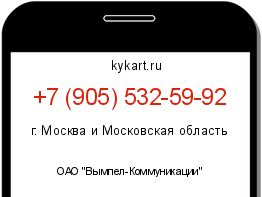 Информация о номере телефона +7 (905) 532-59-92: регион, оператор