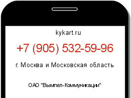 Информация о номере телефона +7 (905) 532-59-96: регион, оператор
