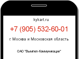 Информация о номере телефона +7 (905) 532-60-01: регион, оператор