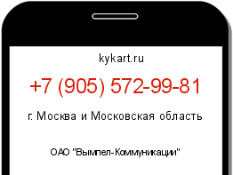 Информация о номере телефона +7 (905) 572-99-81: регион, оператор