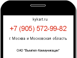 Информация о номере телефона +7 (905) 572-99-82: регион, оператор