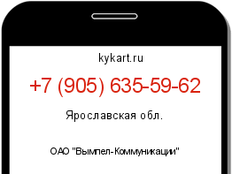 Информация о номере телефона +7 (905) 635-59-62: регион, оператор