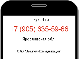 Информация о номере телефона +7 (905) 635-59-66: регион, оператор