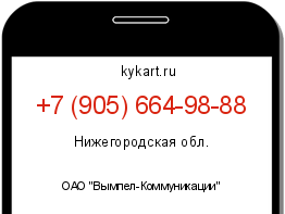 Информация о номере телефона +7 (905) 664-98-88: регион, оператор