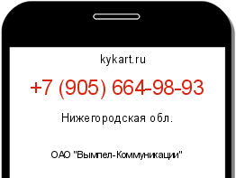 Информация о номере телефона +7 (905) 664-98-93: регион, оператор