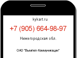 Информация о номере телефона +7 (905) 664-98-97: регион, оператор