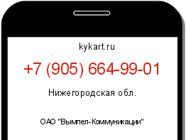 Информация о номере телефона +7 (905) 664-99-01: регион, оператор