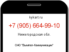 Информация о номере телефона +7 (905) 664-99-10: регион, оператор