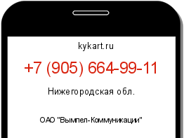 Информация о номере телефона +7 (905) 664-99-11: регион, оператор