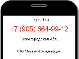Информация о номере телефона +7 (905) 664-99-12: регион, оператор