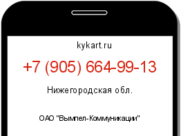 Информация о номере телефона +7 (905) 664-99-13: регион, оператор