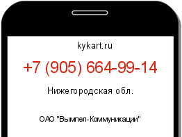 Информация о номере телефона +7 (905) 664-99-14: регион, оператор