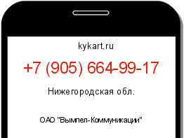 Информация о номере телефона +7 (905) 664-99-17: регион, оператор