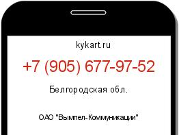 Информация о номере телефона +7 (905) 677-97-52: регион, оператор