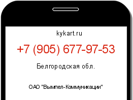 Информация о номере телефона +7 (905) 677-97-53: регион, оператор