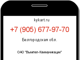 Информация о номере телефона +7 (905) 677-97-70: регион, оператор