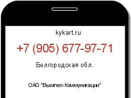 Информация о номере телефона +7 (905) 677-97-71: регион, оператор